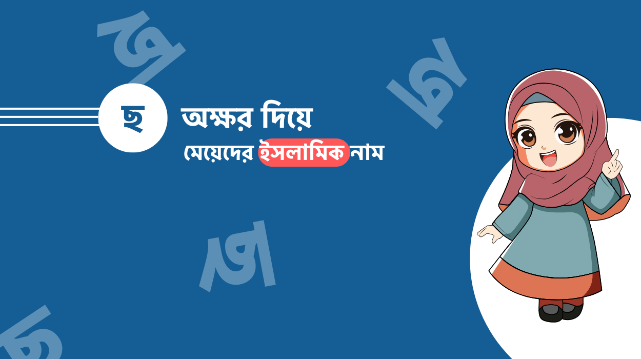ছ দিয়ে মেয়েদের ইসলামিক নাম অর্থসহ