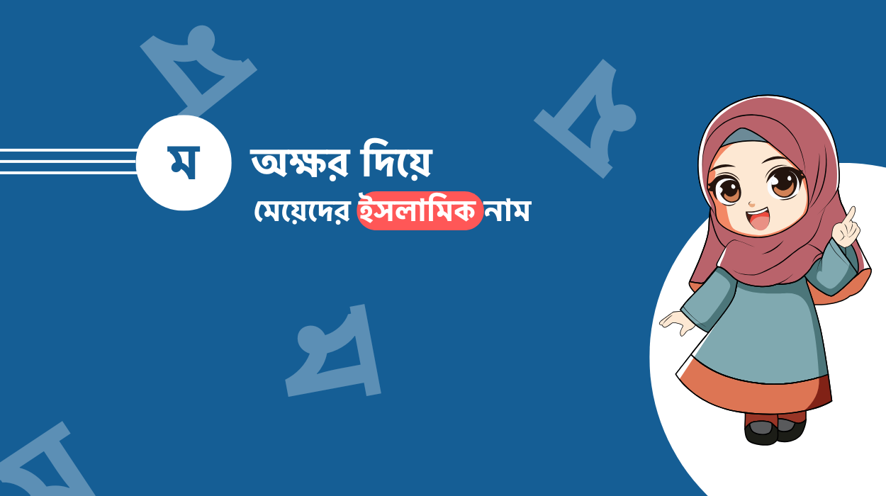 ম দিয়ে মেয়েদের ইসলামিক নাম অর্থসহ