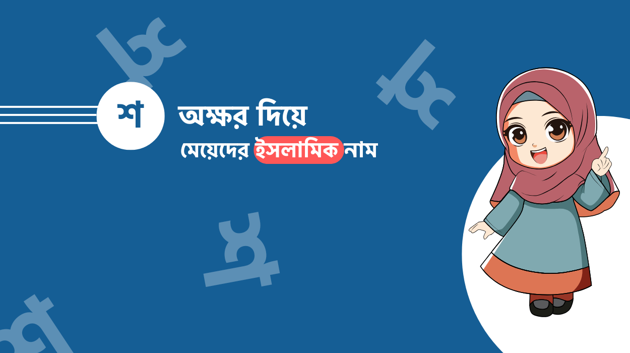 শ দিয়ে মেয়েদের ইসলামিক নাম অর্থসহ