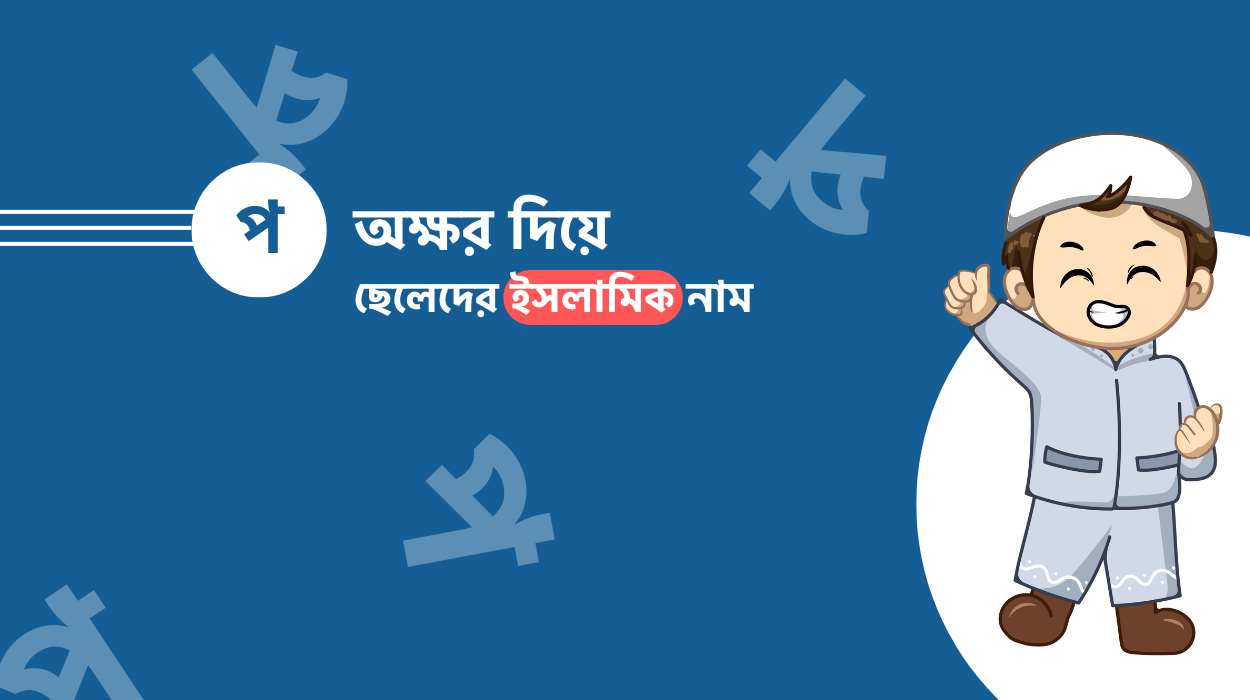 প দিয়ে ছেলেদের ইসলামিক নাম অর্থসহ