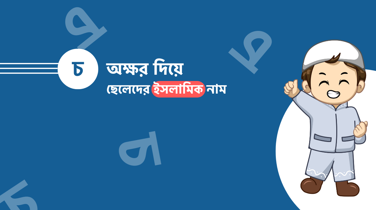 চ দিয়ে ছেলেদের ইসলামিক নাম অর্থসহ